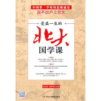 受益一生的北大国学课【正版图书】
