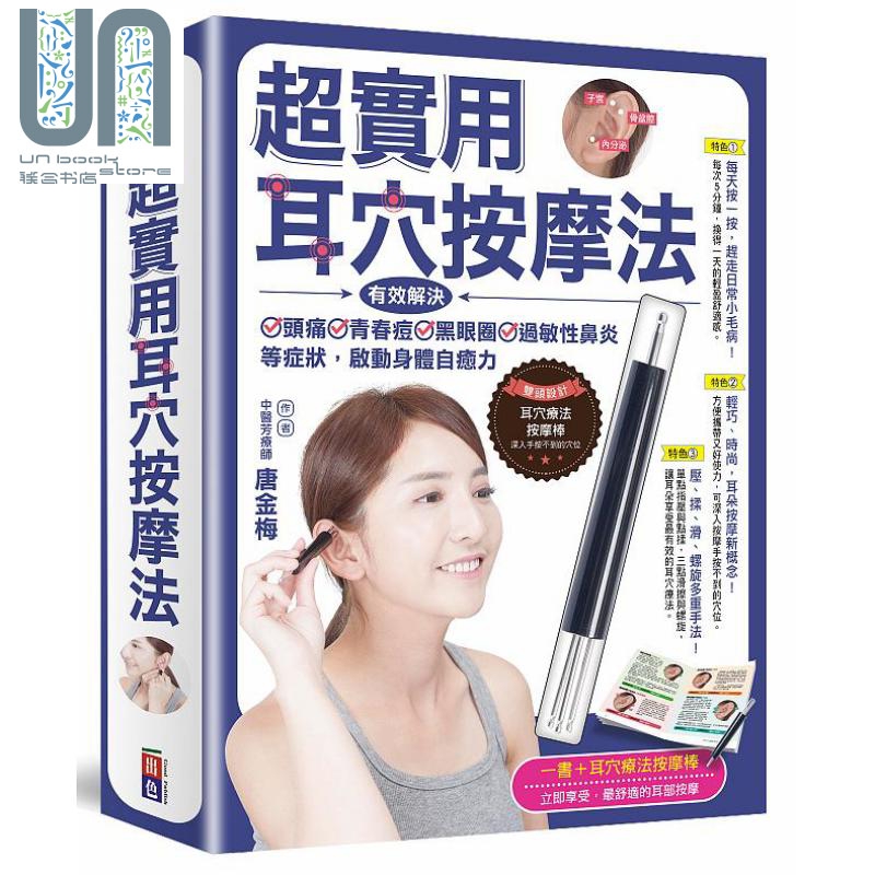 超实用耳穴按摩法 有效解决头痛 青春痘 黑眼圈 过敏性鼻炎等症状 启动身体自愈力 港台原版 唐金梅 出色
