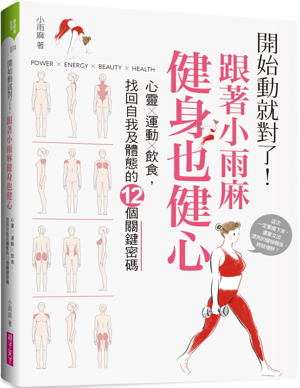 预售 小雨麻 开始动就对了！跟着小雨麻健身也健心：心灵运动饮食，找回自我及体态的12个关键密码