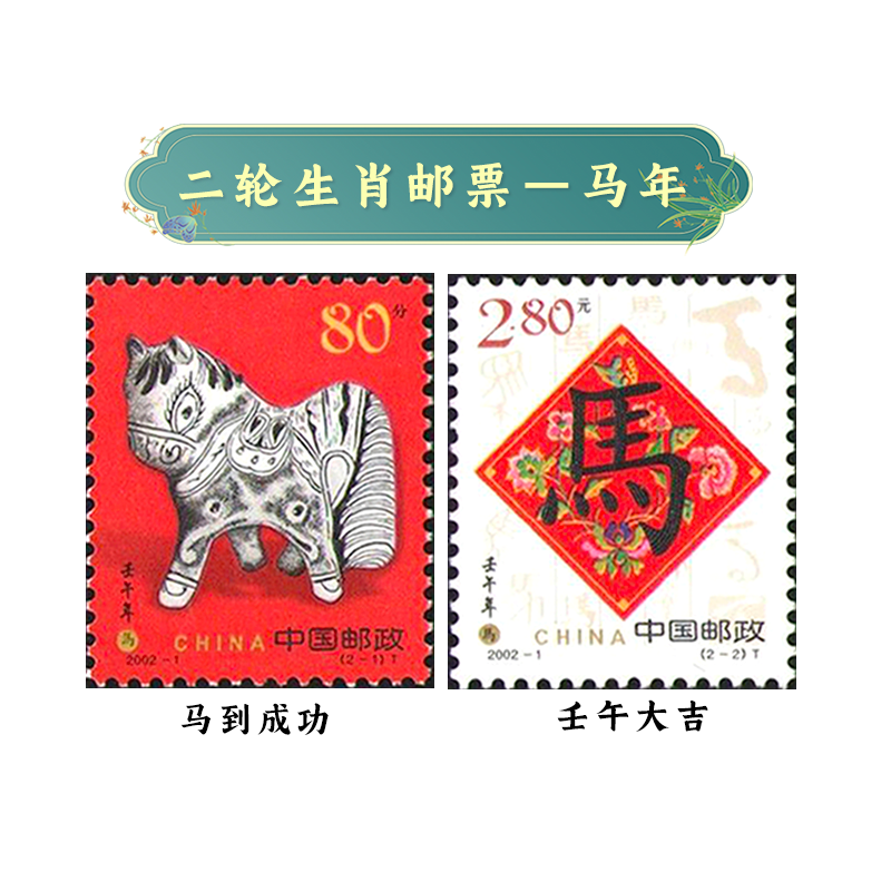 第二轮生肖邮票全套 1992年-2003年十二生肖邮票套票 2002-1 马年邮票
