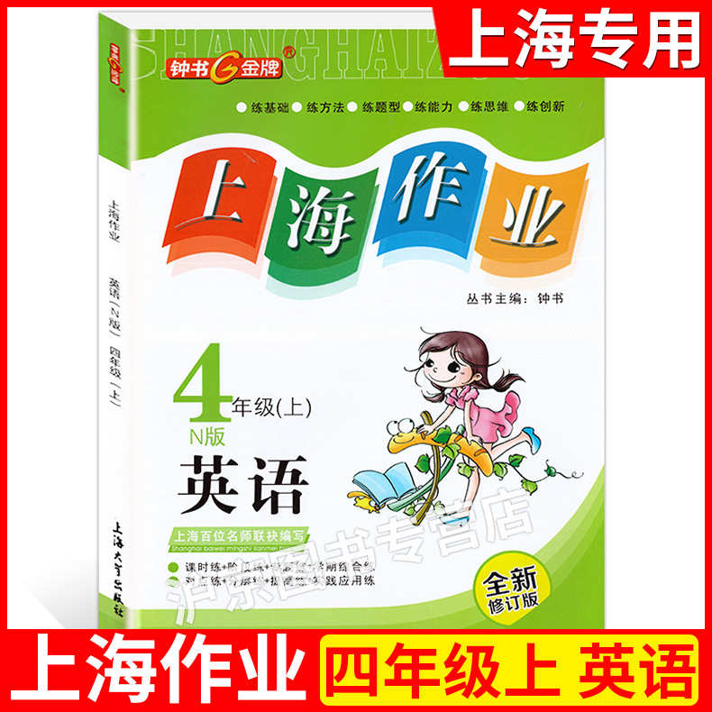 新版钟书上海作业四年级上英语n版牛津版4年级上册学期上海小学教辅