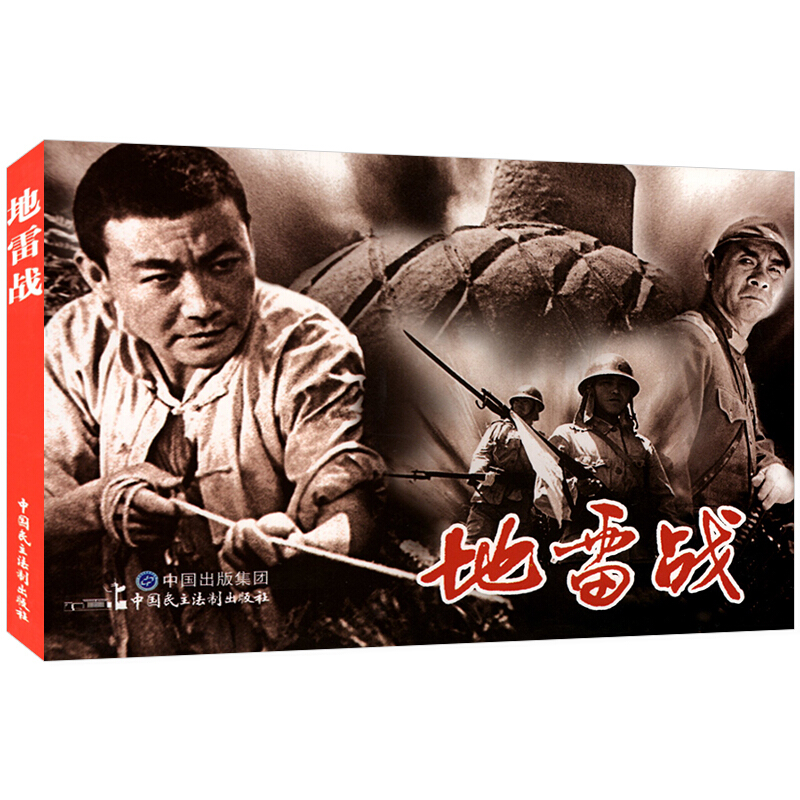 电影版 地雷战 连环画正版小人书儿童老版经典绘本怀旧书籍7080年代