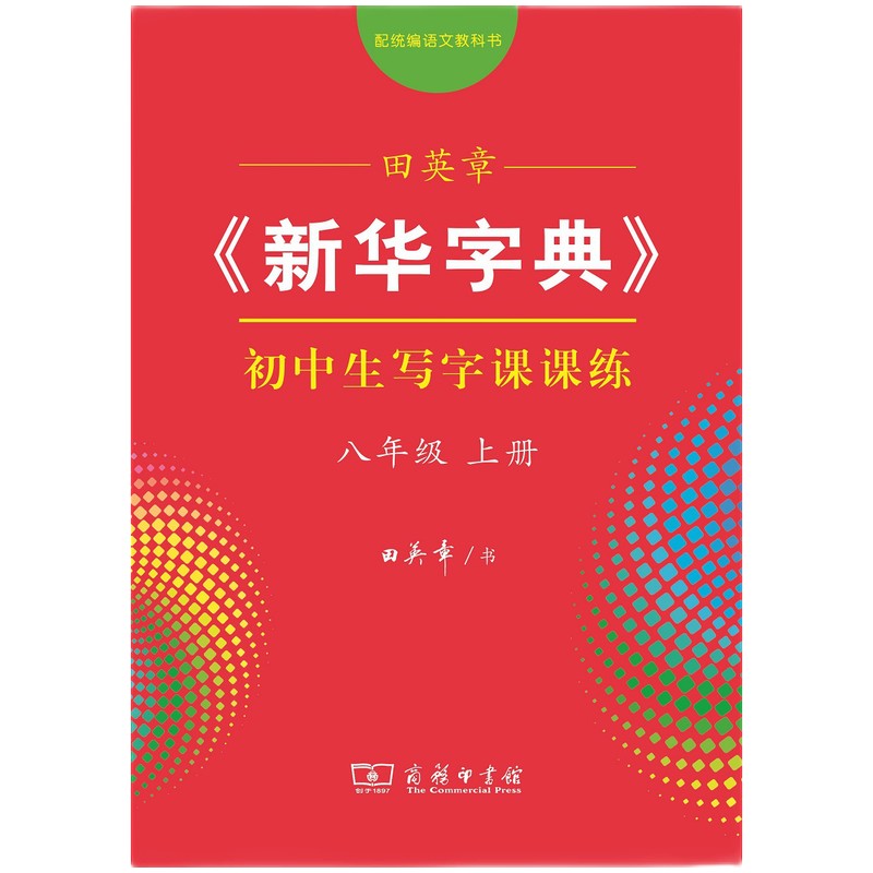 田英章字帖《新华字典》初中生写字课课练 八年级上册配统编语文教科书楷书钢笔字帖硬笔书法练字描红