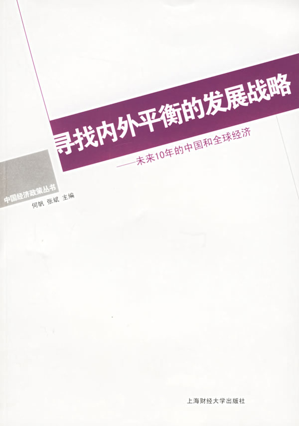 寻找内外平衡的发展战略【正版】