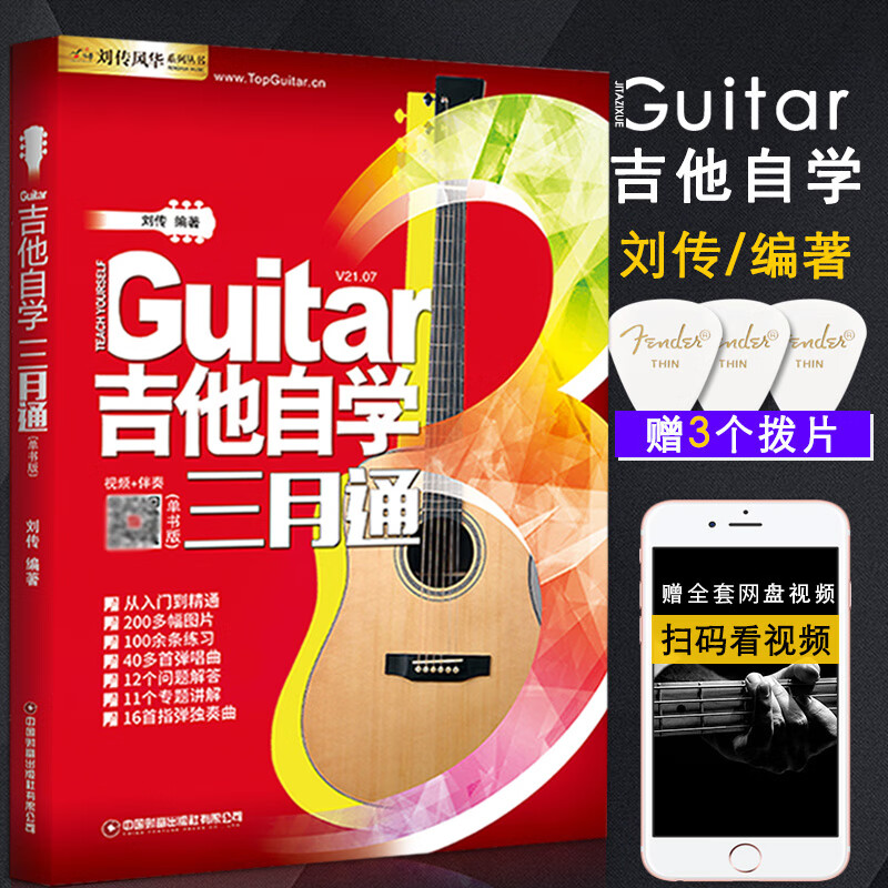 教材吉他自学三月通(二维码)吉他谱书籍流行歌曲吉他书入门乐谱零基础