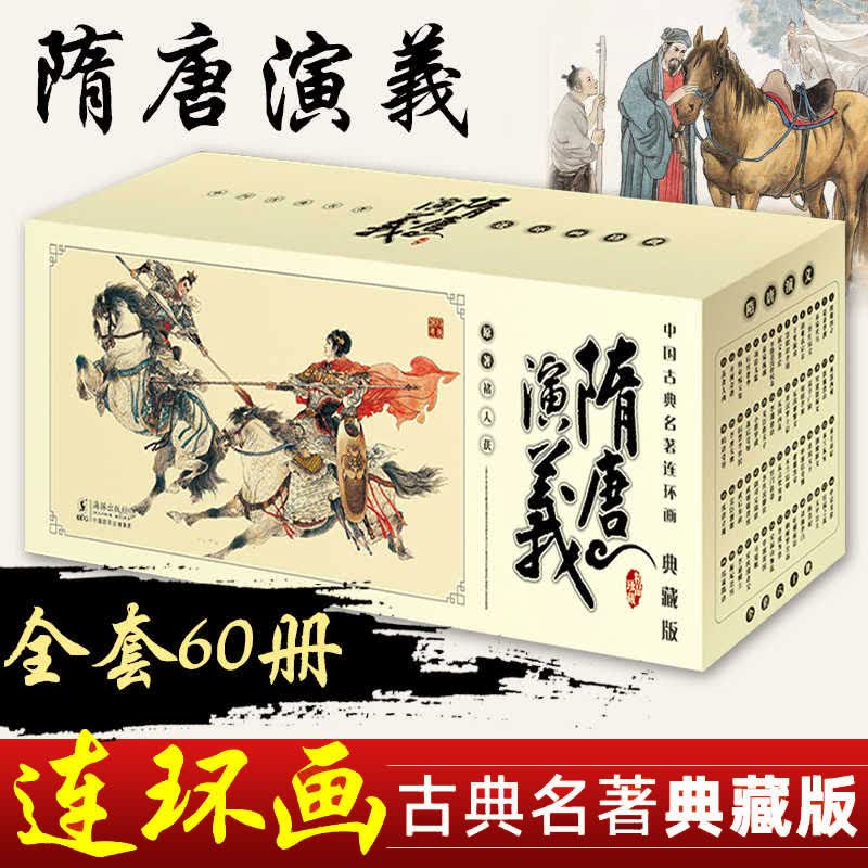 小人书 隋唐演义(1-60册)(典藏版)(中国古典名著连环画) (清)褚人获老