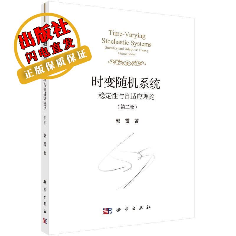 时变随机系统：稳定性与自适应理论（第二版）郭雷