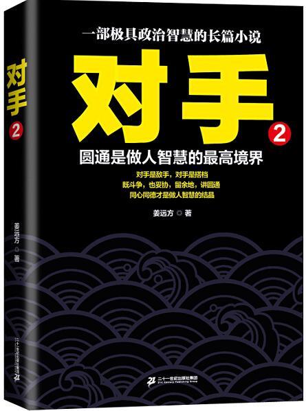 对手.2小说长篇小说中国当代 图书