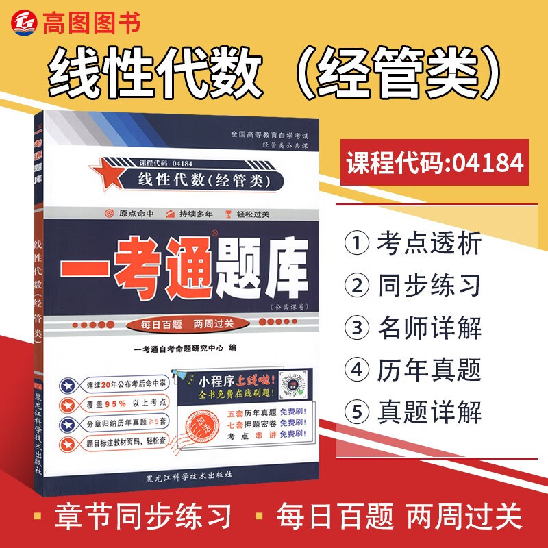 全新版自学考试 04184线性代数(经管类)一考通题库 含2021年4月历年真题搭配2018年版教材