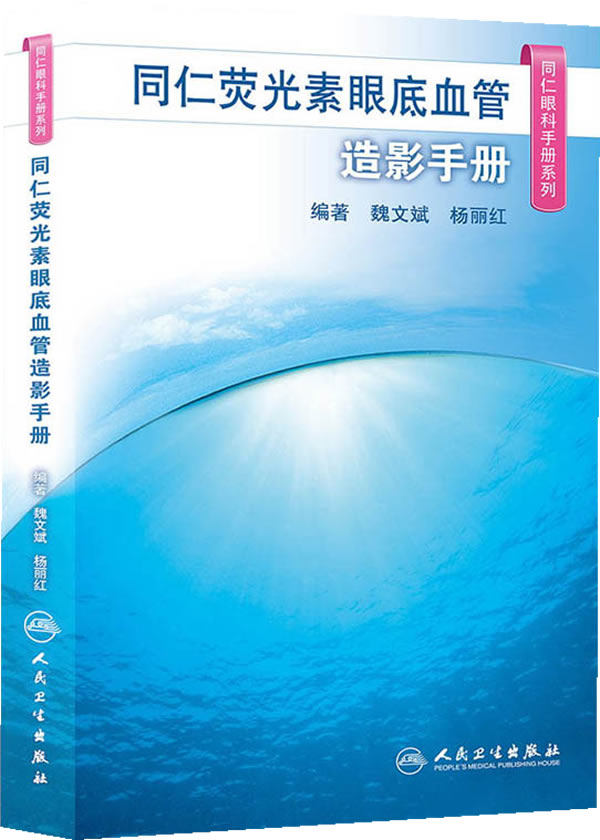 9787117185639 同仁荧光素眼底血管造影手册 魏文斌,杨丽红著 人民卫生出版社正版图书
