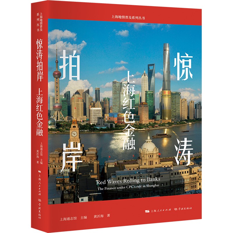惊涛拍岸：上海红色金融