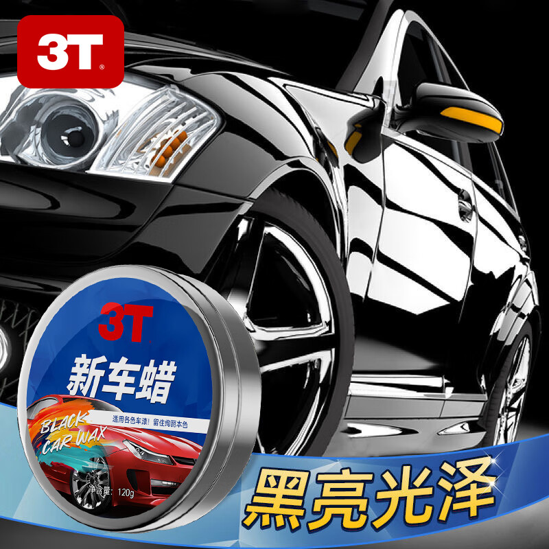 3T汽车新车蜡黑白各色车通用车腊打蜡划痕修复养护珍珠上光抛光镀蜡 120g新车蜡 1瓶装