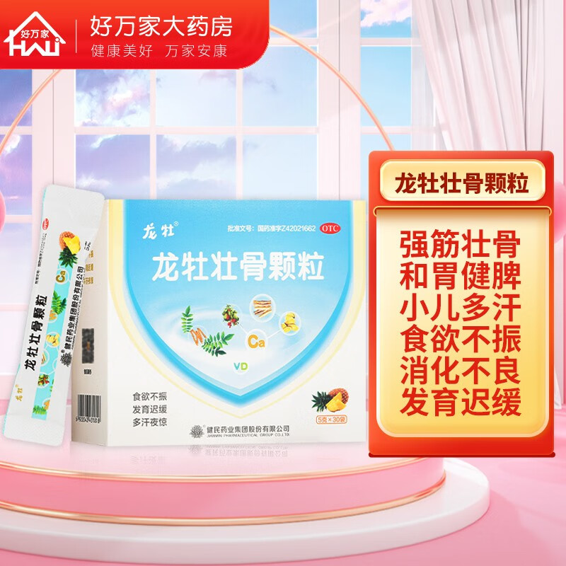 [龙牡]龙牡壮骨颗粒 5g*30袋 1盒装 小儿佝偻病多汗