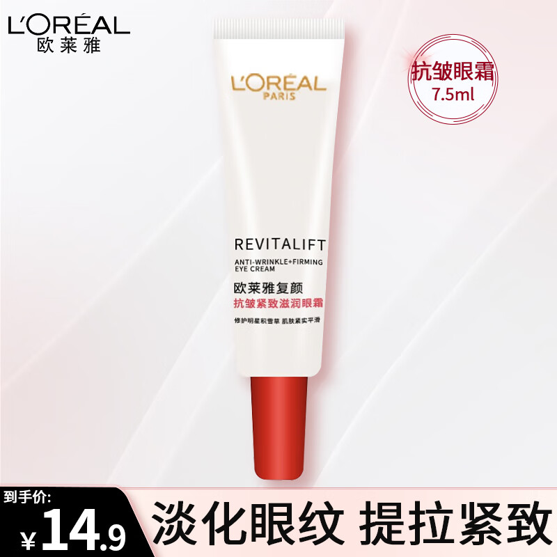欧莱雅(loreal)眼霜复颜视黄醇精粹抗皱眼霜 淡纹紧致 抗皱眼霜 7.