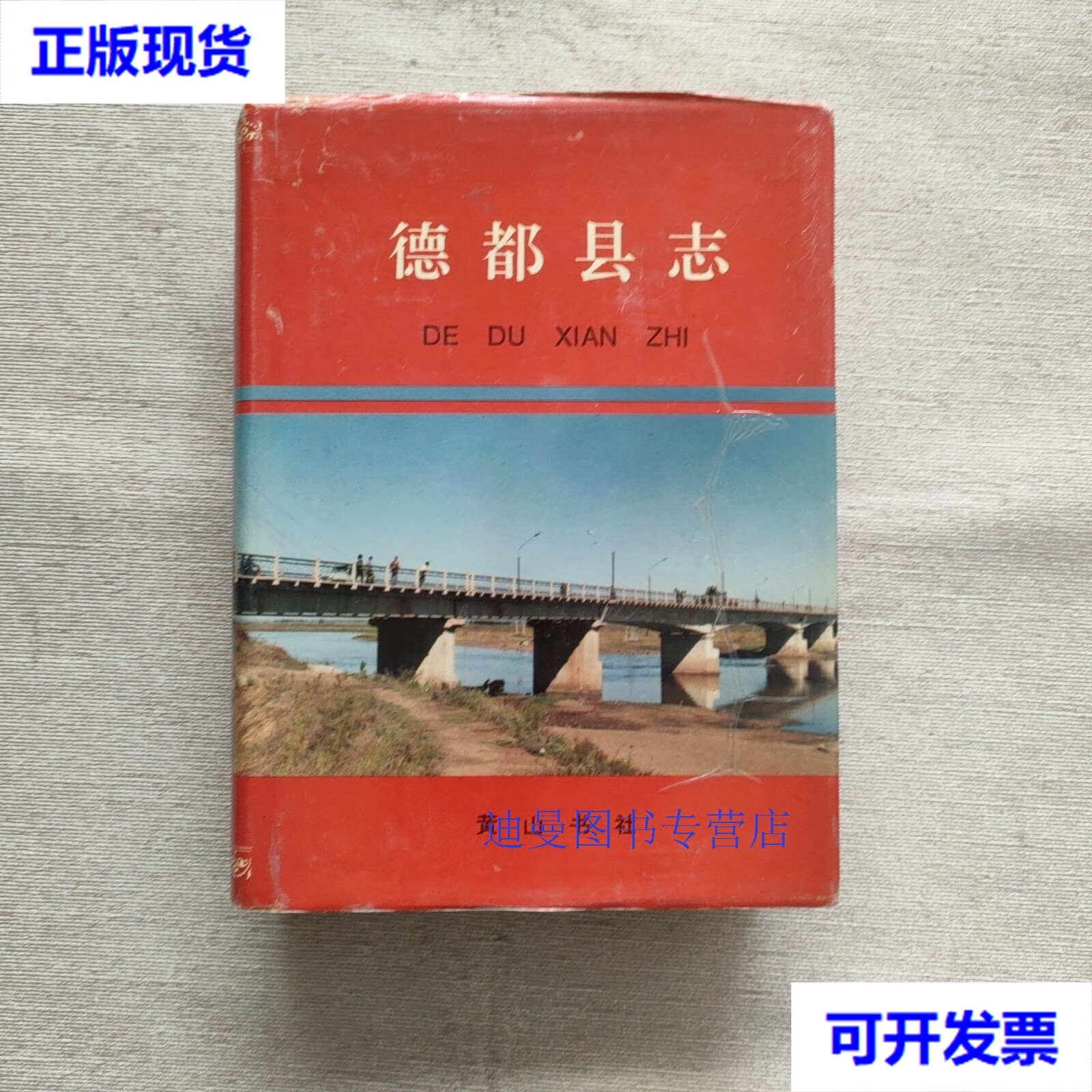 【二手九成新】德都县志 德都县地方志办公室编 黄山书社出版