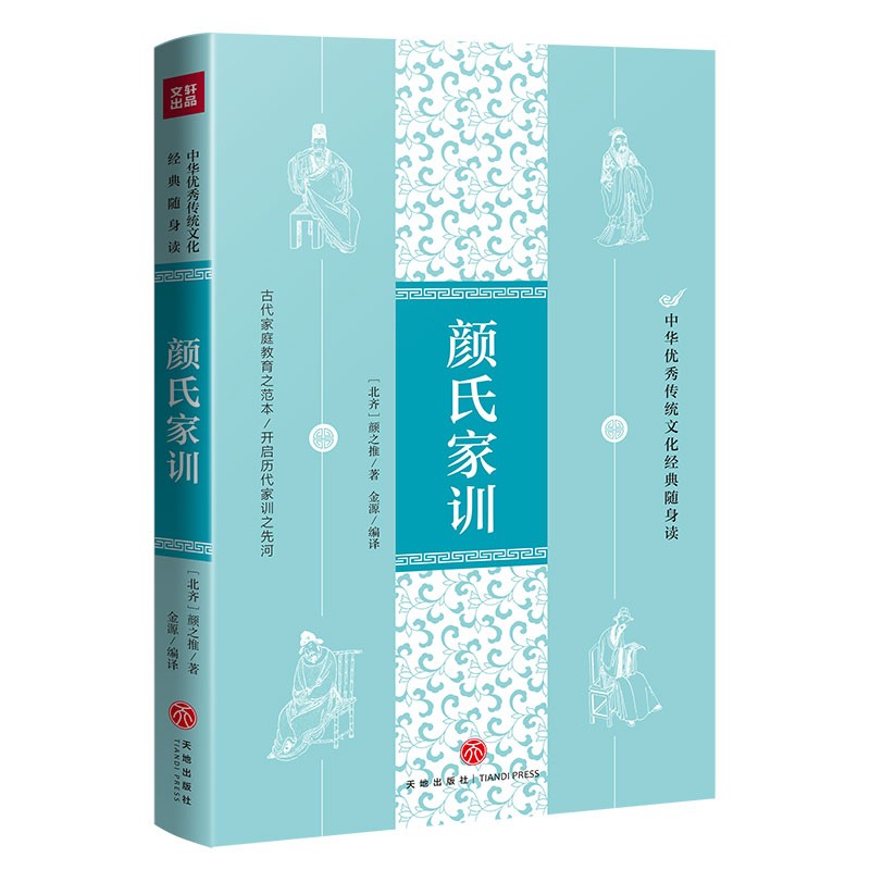 颜氏家训（中华优秀传统文化经典随身读）