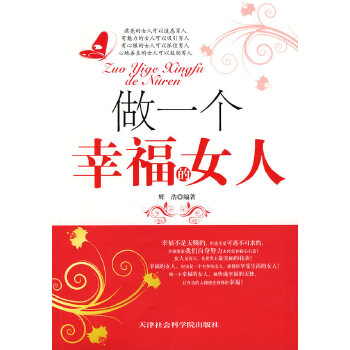 做一个幸福的女人【正版图书】