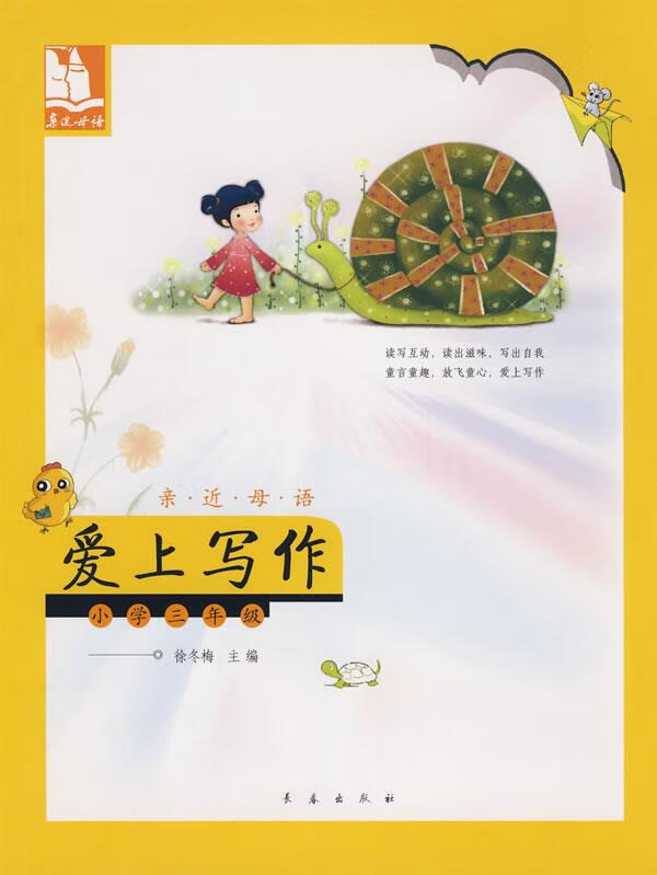 亲近母语·爱上写作:小学三年级 儿童阅读成长计划 徐冬梅 主编