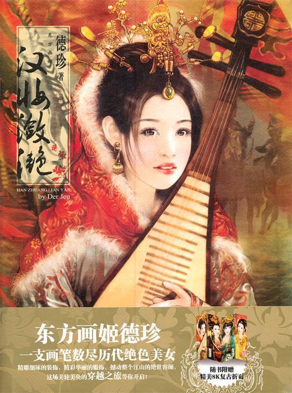 汉妆潋滟 德珍 著【正版】