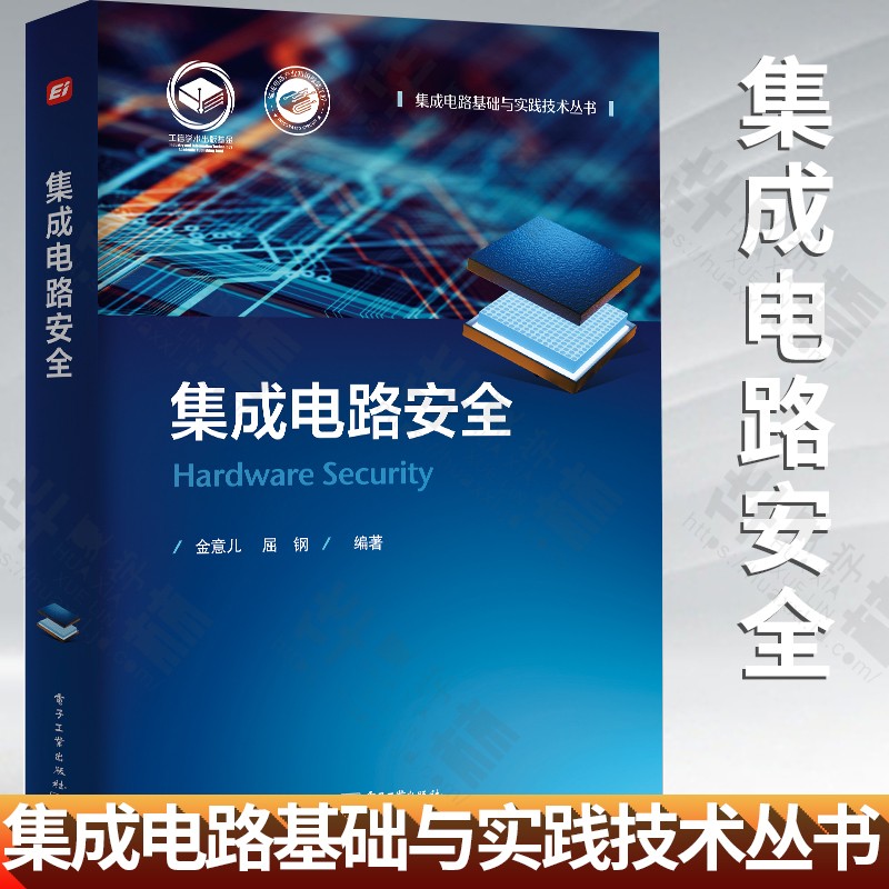 集成电路安全 电子工业出版社  工业技术 电工电气 集成电路基础与实践技术丛书 金意儿 屈钢 集成电路安全