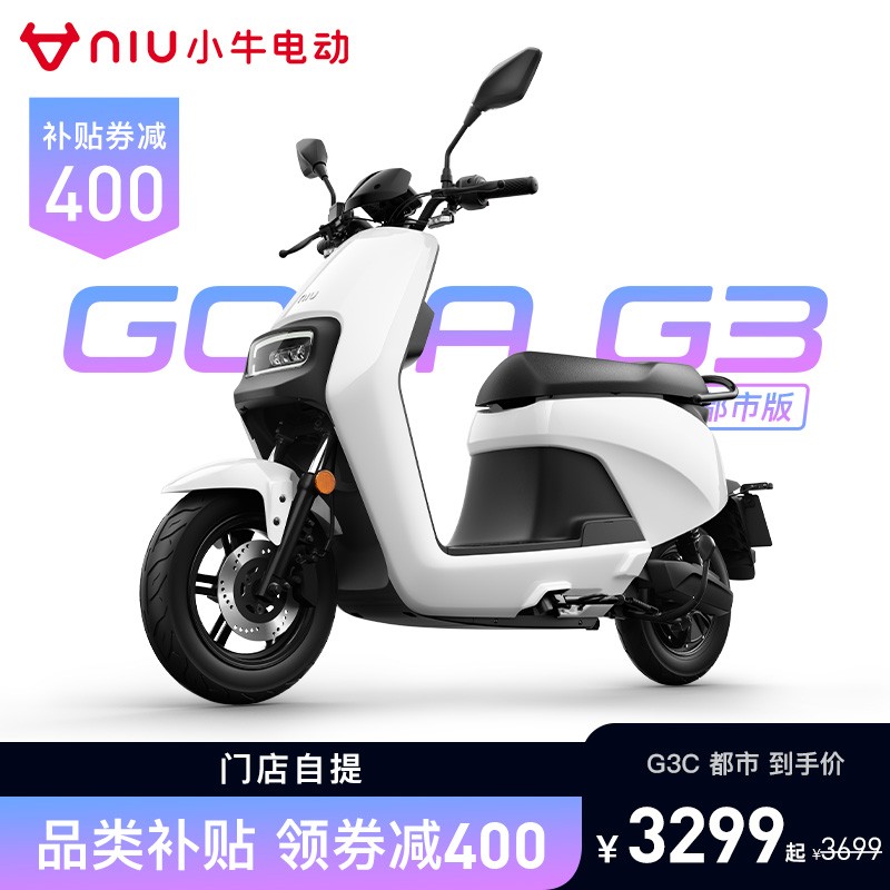 【到店自提】小牛电动 G3C 都市版 长续航 电动两轮轻便摩托车