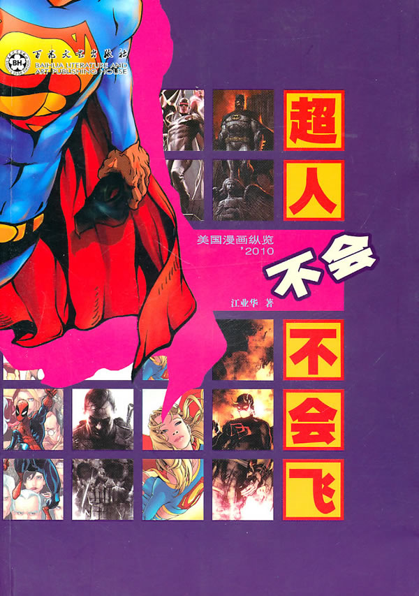 超人不会不会飞美国漫画纵览2010 江业华【正版好书,下单速发】