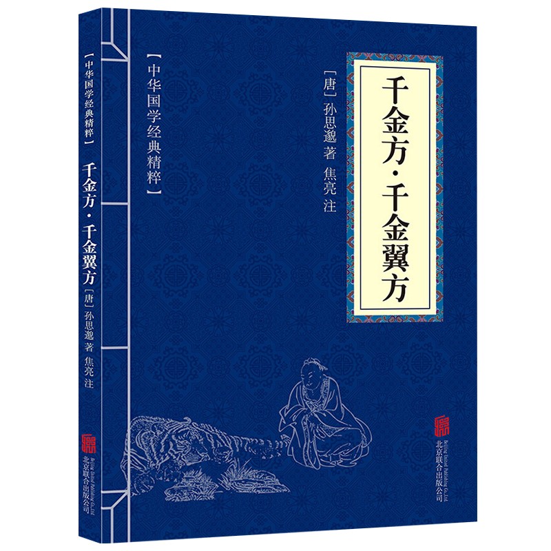 千金方