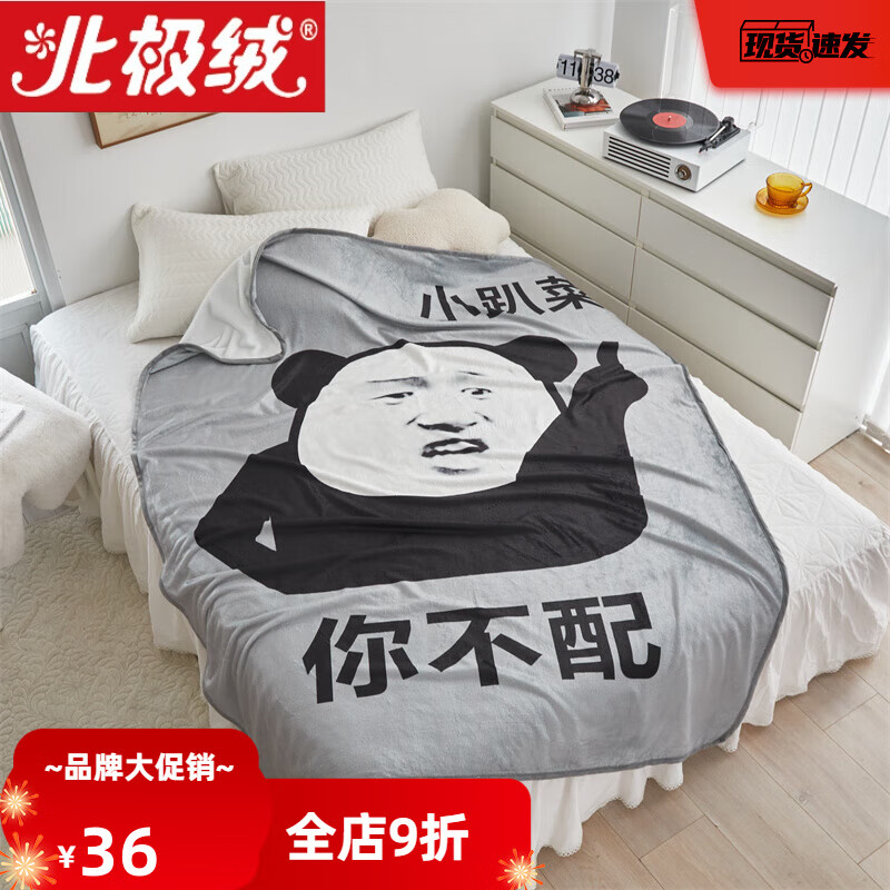 北极绒夏季加厚盖腿小毯子 双面法莱绒表情包毯子搞笑毯子 你不配 90*