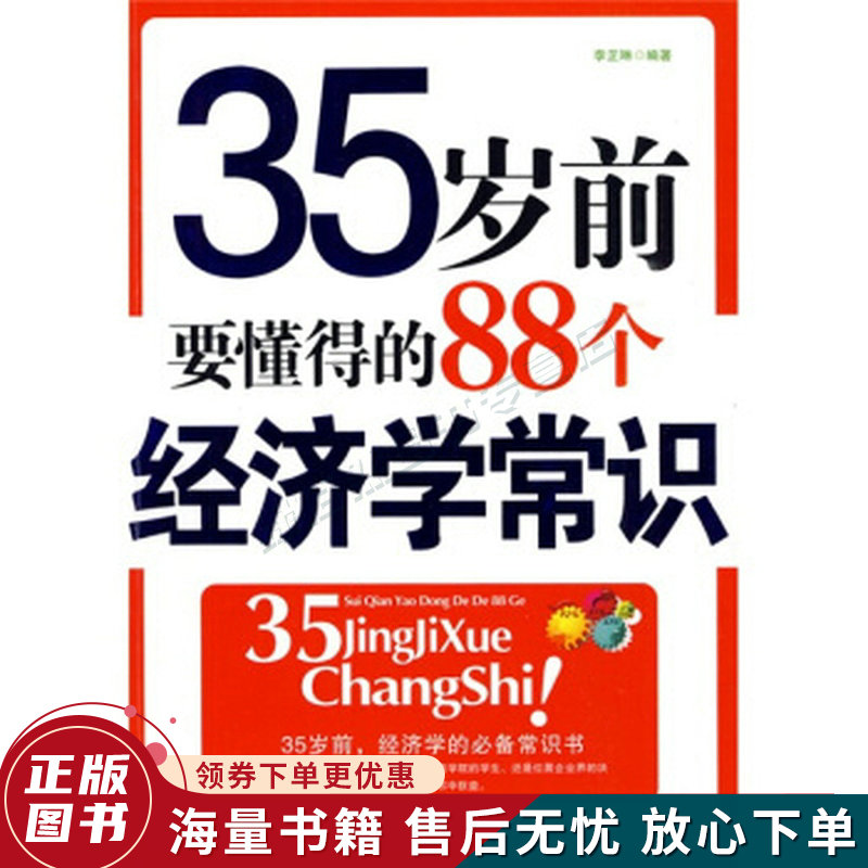 35岁前要懂得的88个经济学常识