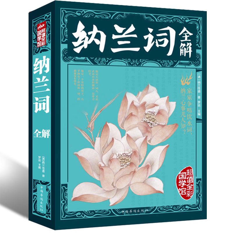 彩色全解】纳兰词全解全集正版 原文注释赏析彩图笺注纳兰容若纳兰性德古代古诗词全集纳兰容若词
