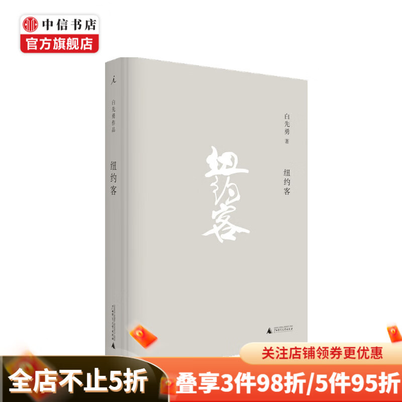 纽约客 2021版 白先勇著