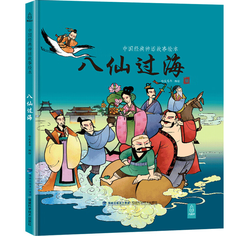4册49八仙过海 中国经典古代神话故事绘中华传统经典故事寓言故事书籍