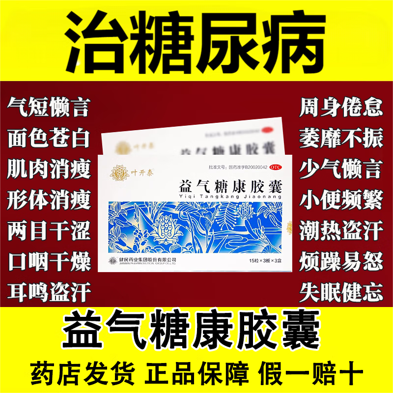 叶开泰 益气糖康胶囊健民药业 0.