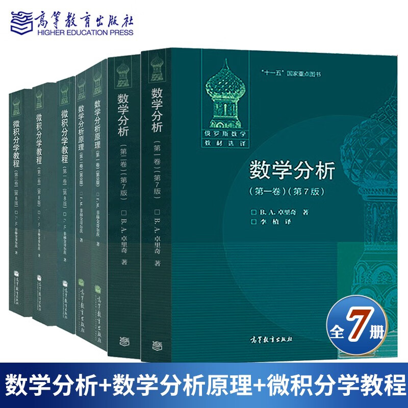 现货包邮 俄罗斯数学教材选译 数学分析第七版7版全二卷卓里奇+数学分析原理全二册+微积分学教程全三册
