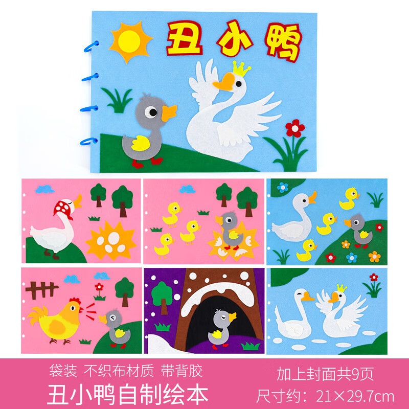 红灵鸭儿童自制故事书绘本diy手工材料包幼儿园不织布亲子图书制作