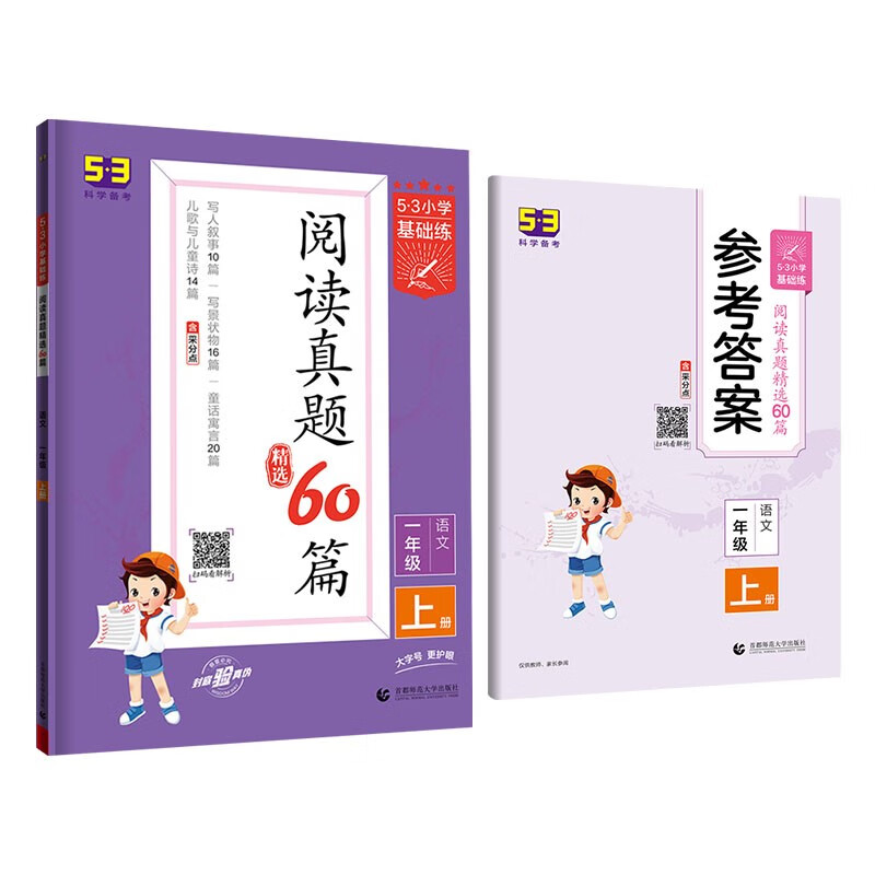 53小学基础练 阅读真题精选60篇 语文 一年级上册 2023版 含参考答案 适用2022秋季