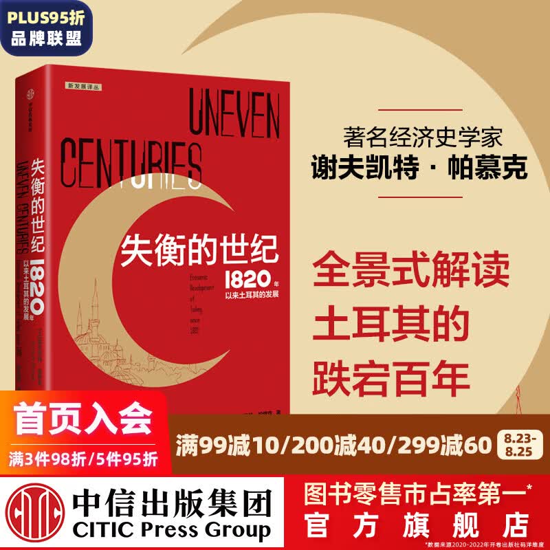 失衡的世纪：1820年以来土耳其的发展（波澜壮阔的土耳其百年发展史，施展、达龙·阿西莫格鲁、丹尼·罗德里克推荐） 谢夫凯特·帕慕克著 中信出版社图书