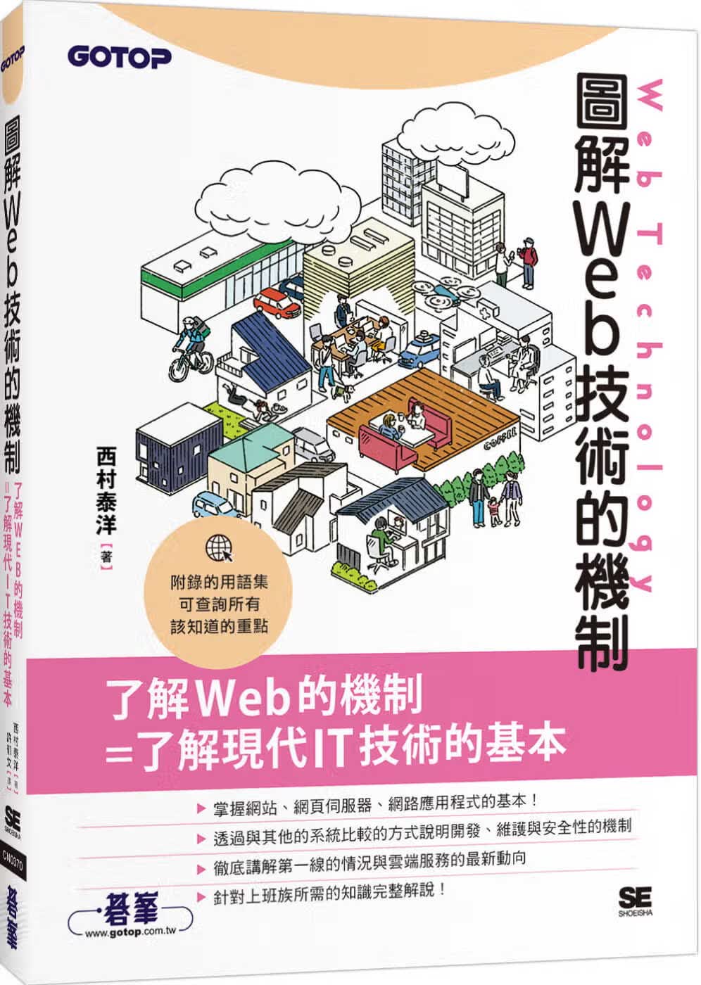 预售 西村泰洋 图解Web技术的机制 碁峰