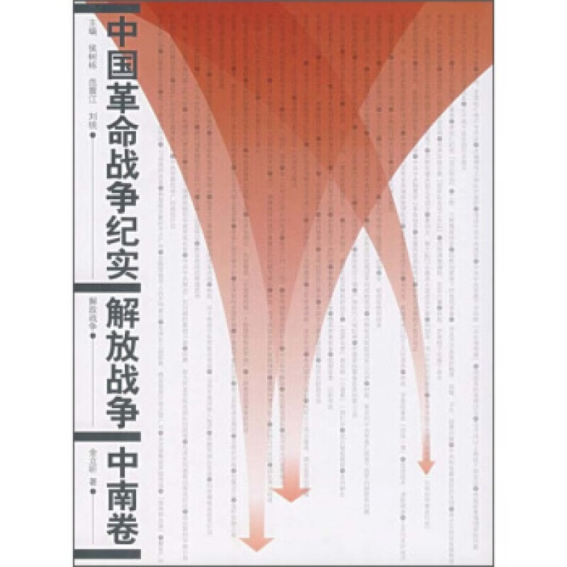 中国革命战争纪实:解放战争--中南卷