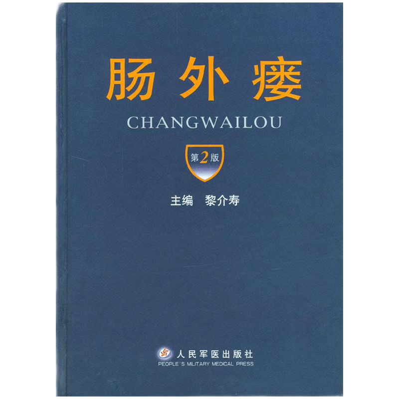 肠外瘘（第2版） 黎介寿 人民军医出版社【正版】9787801579218