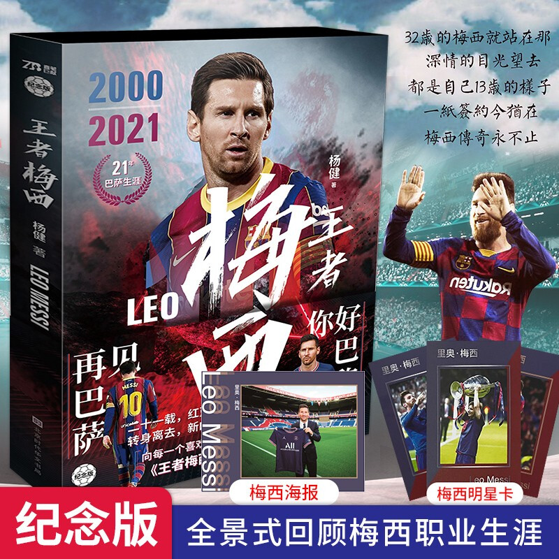 官方现货 王者梅西 纪念版 你好巴黎!再见巴萨!