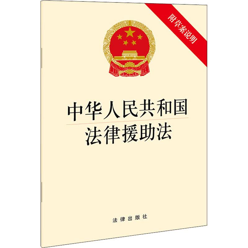 中华人民共和国法律援助法 法律出版社 编 书籍