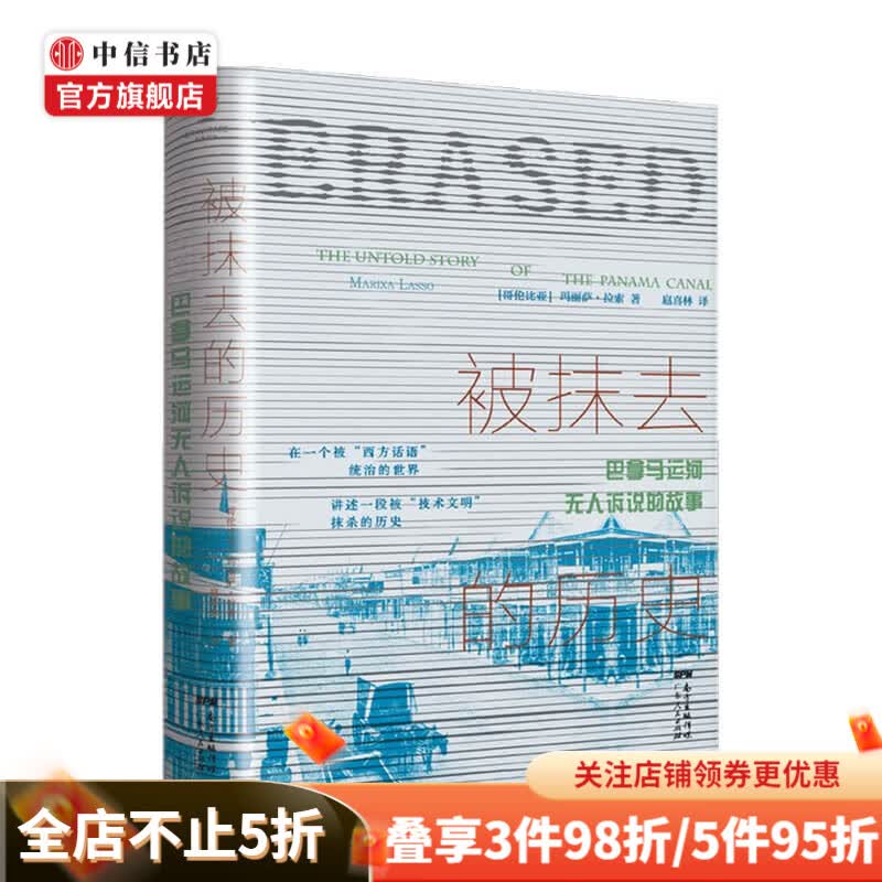 被抹去的历史 巴拿马运河无人诉说的故事 中美洲史外国历史西方文明欧洲史殖民主义拉美