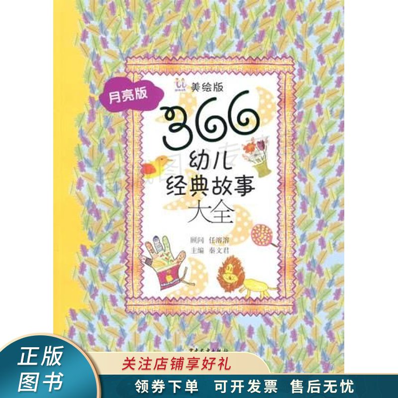 366幼儿经典故事大全月亮版美绘版【稀缺图书,放心购买】