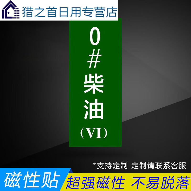 abdt加油站油品型号标识贴磁性车用0-10-20-35柴油929895汽油请确认型