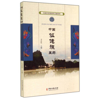民族医药抢救性发掘整理:中国仫佬族医药 韦浩明 编 中医古籍出版社【正版图书】
