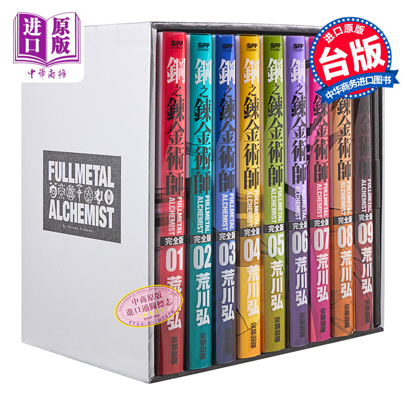 漫画 钢之炼金术师完全版 盒装套书 1-9册 铠甲银款  台版漫画书 尖端出版社 中商原版