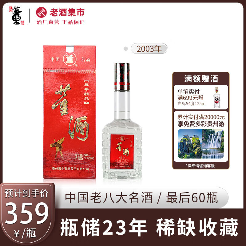 【稀缺收藏】董酒2003年五年精品38度500ml*6瓶整箱董香型贵州白酒