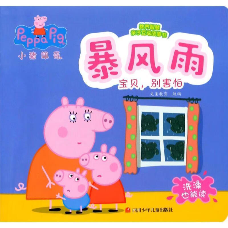 暴风雨-小猪佩奇教养智慧亲子互动故事书