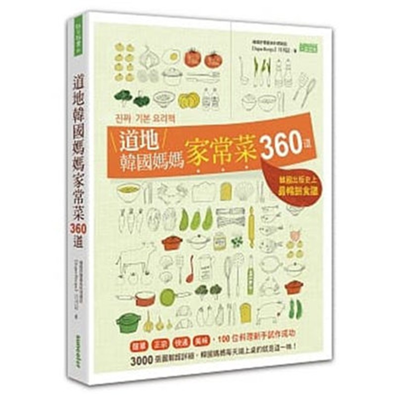 现货 道地韓國媽媽家常菜360道 16三采进口原版
